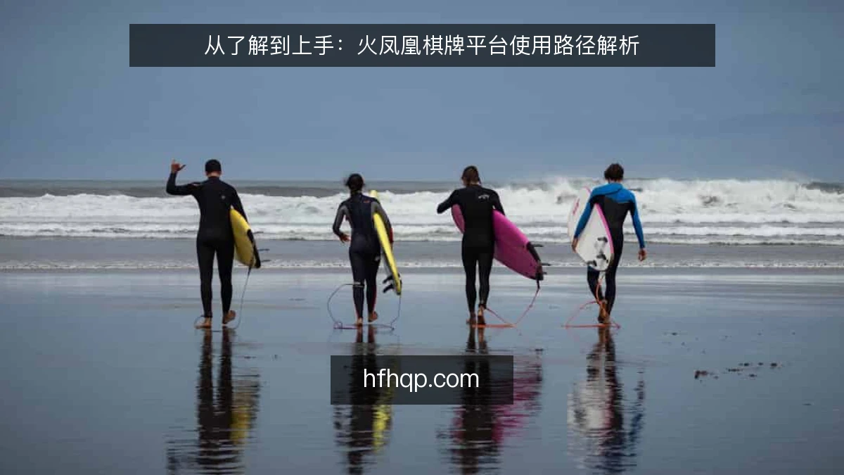 从了解到上手：火凤凰棋牌平台使用路径解析