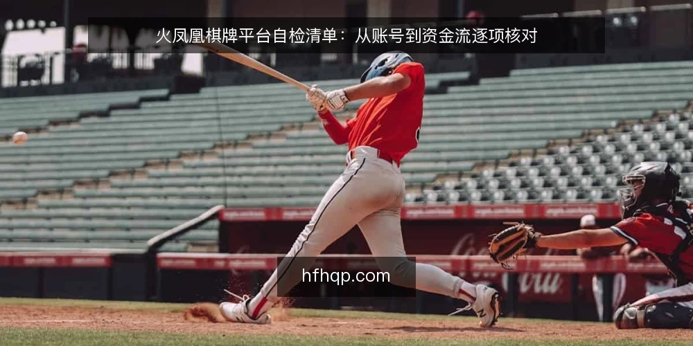 火凤凰棋牌平台自检清单:从账号到资金流逐项核对 — 为什么现在需要自检 配图