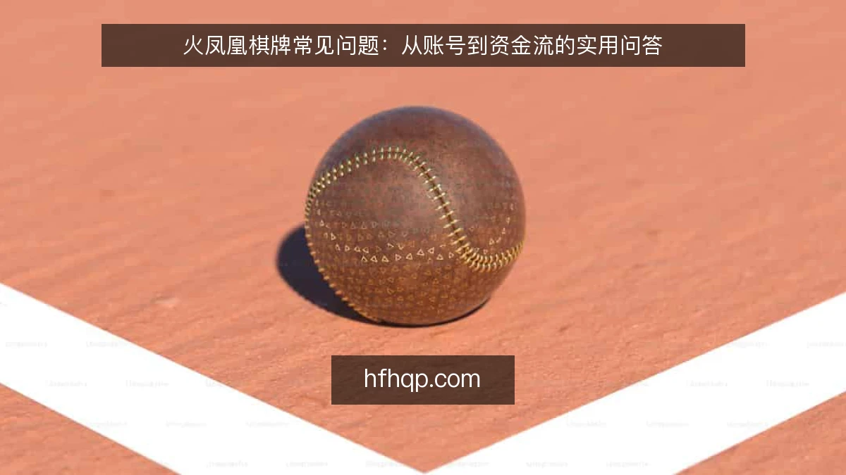 火凤凰棋牌常见问题：从账号到资金流的实用问答