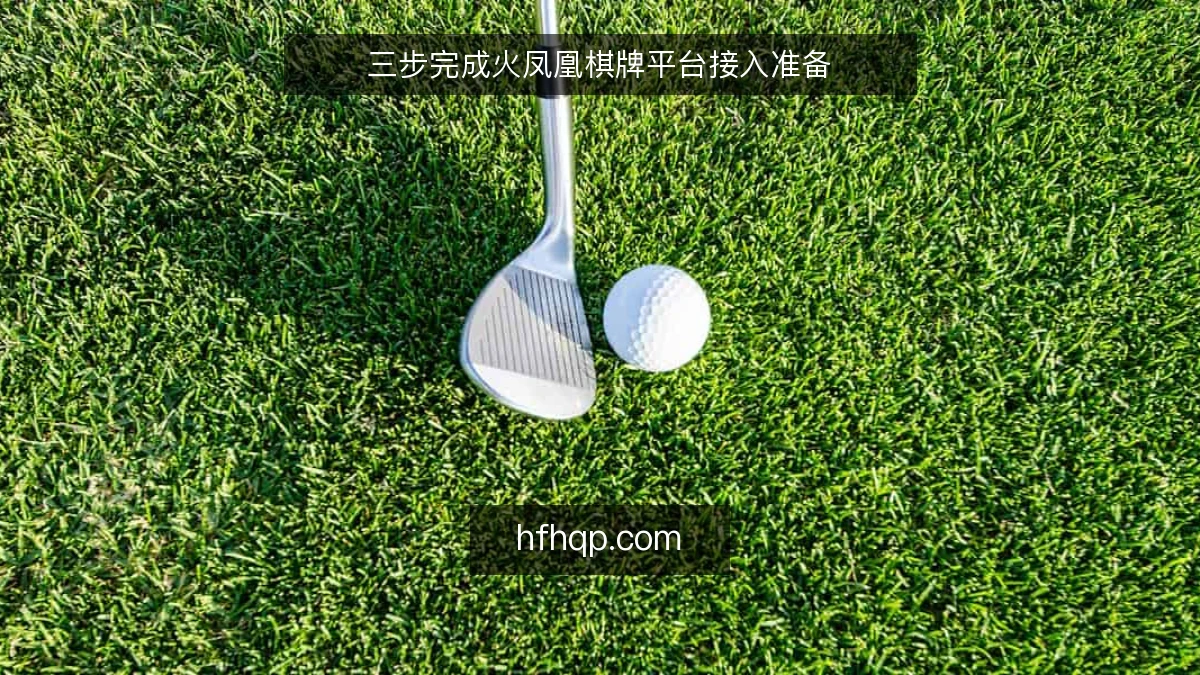 三步完成火凤凰棋牌平台接入准备