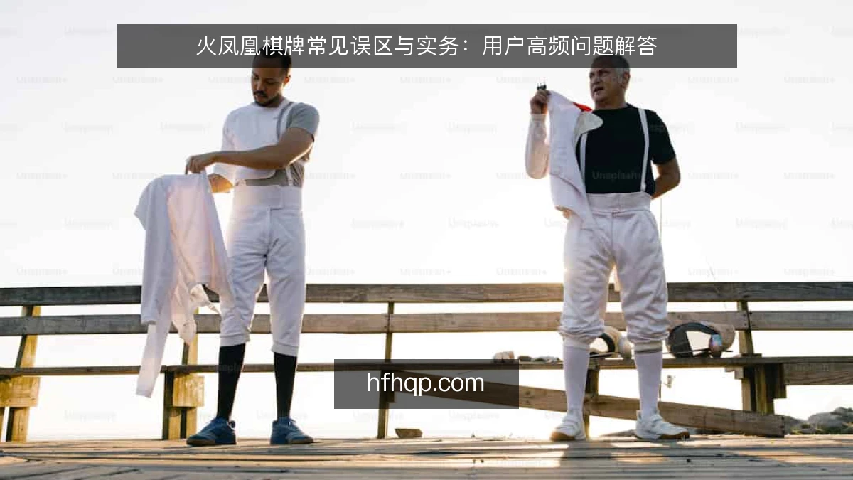 火凤凰棋牌常见误区与实务：用户高频问题解答
