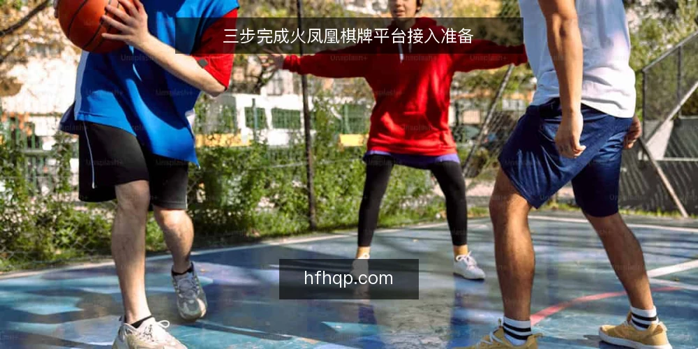 三步完成火凤凰棋牌平台接入准备 — 准备：确认接入条件与账号权限 配图