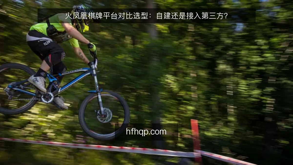 火凤凰棋牌平台对比选型：自建还是接入第三方？