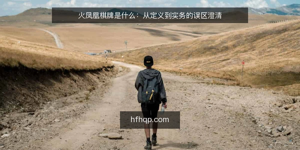 火凤凰棋牌是什么：从定义到实务的误区澄清 — 火凤凰棋牌的基本定义与运作原理 配图