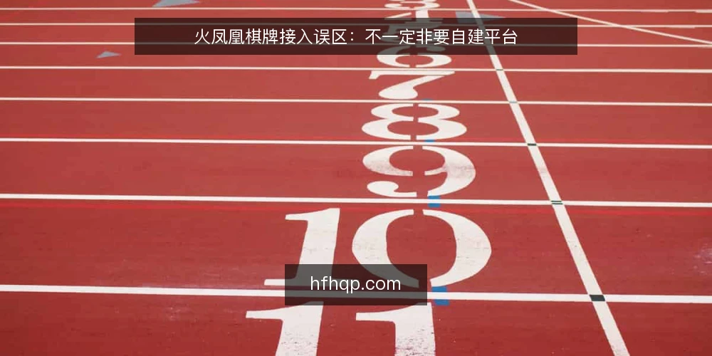 火凤凰棋牌接入误区：不一定非要自建平台 — 误区一：自建平台才可控 配图