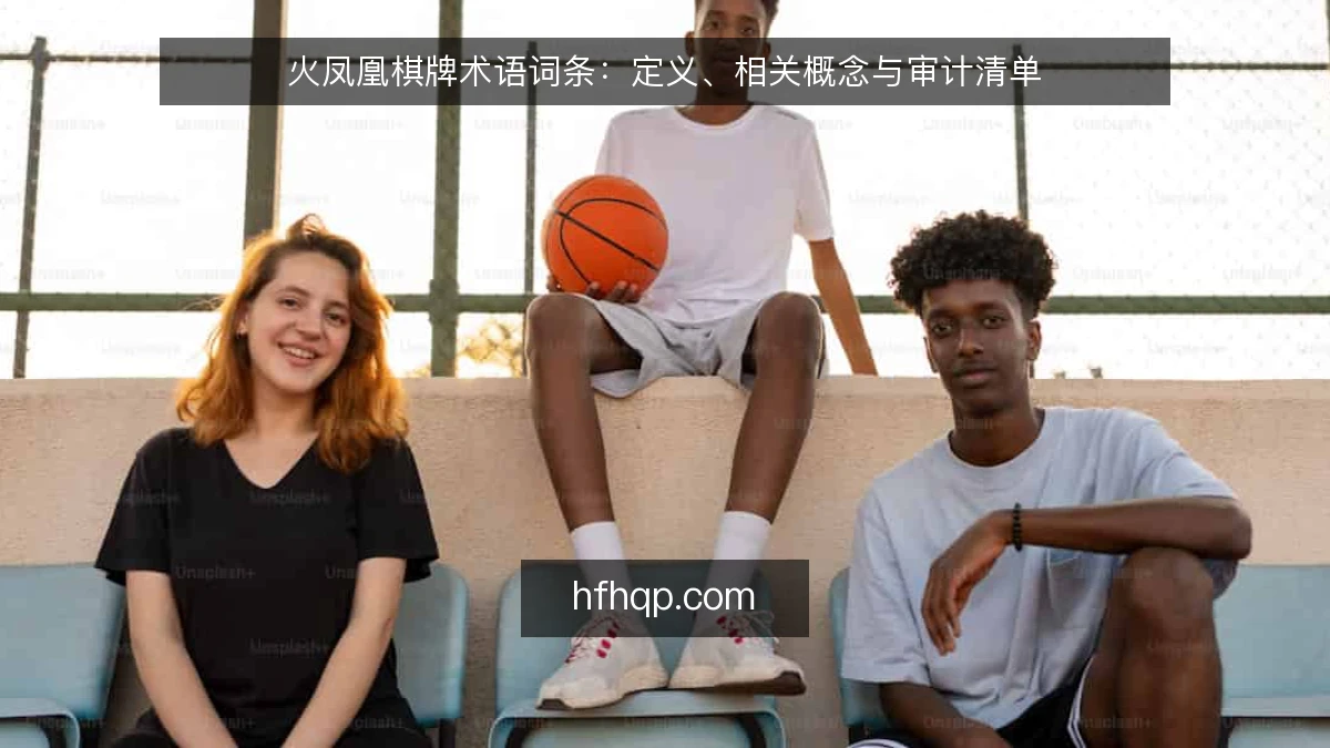 火凤凰棋牌术语词条：定义、相关概念与审计清单