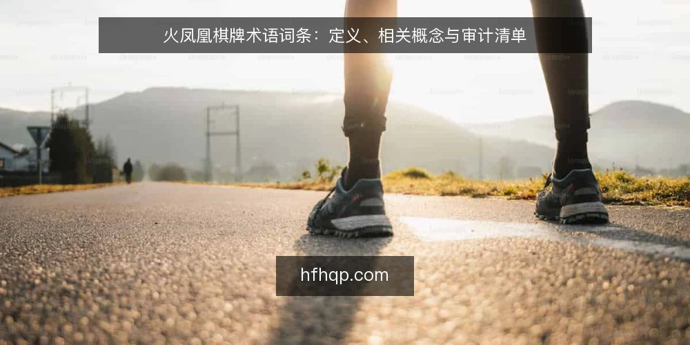 火凤凰棋牌术语词条：定义、相关概念与审计清单 — 为何现在做一次术语审计 配图