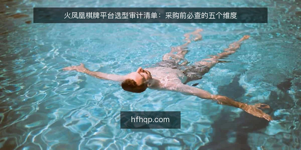 火凤凰棋牌平台选型审计清单：采购前必查的五个维度 — 为什么现在要审计火凤凰棋牌平台 配图