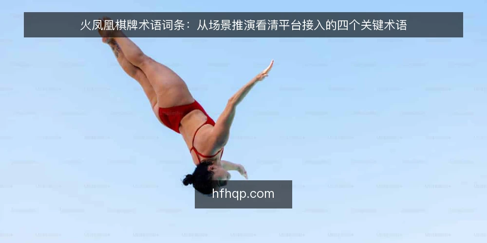 火凤凰棋牌术语词条：从场景推演看清平台接入的四个关键术语 — 场景设定：运营方准备接入火凤凰棋牌 配图