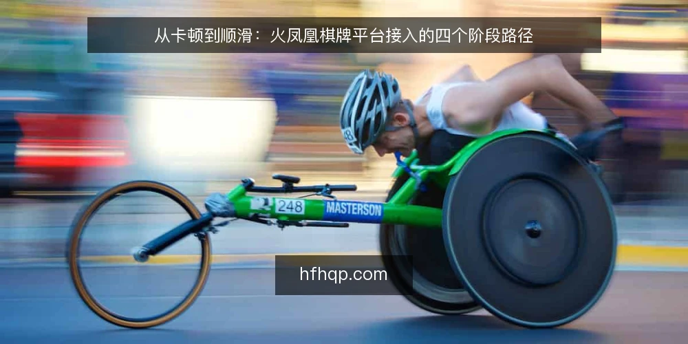 从卡顿到顺滑：火凤凰棋牌平台接入的四个阶段路径 — 起步阶段：接入前的真实困扰 配图