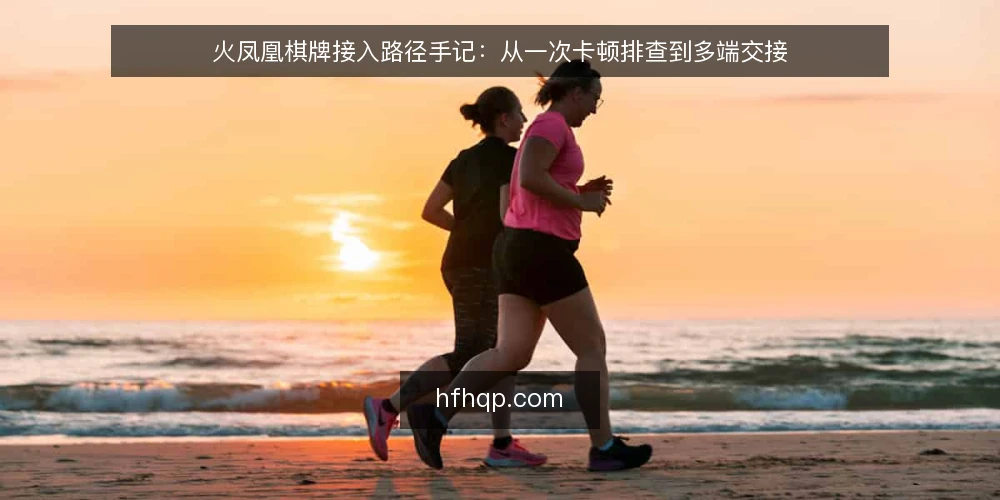 火凤凰棋牌接入路径手记：从一次卡顿排查到多端交接 — 一次卡顿暴露出的接入现状 配图