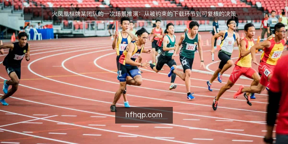 火凤凰棋牌某团队的一次场景推演：从被约束的下载环节到可复核的决策 — 场景起点：某团队为何要碰火凤凰棋牌 配图