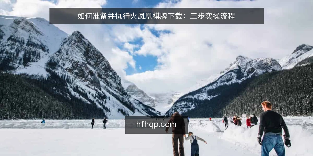 如何准备并执行火凤凰棋牌下载:三步实操流程 — 第一步:下载前的准备与核对 配图