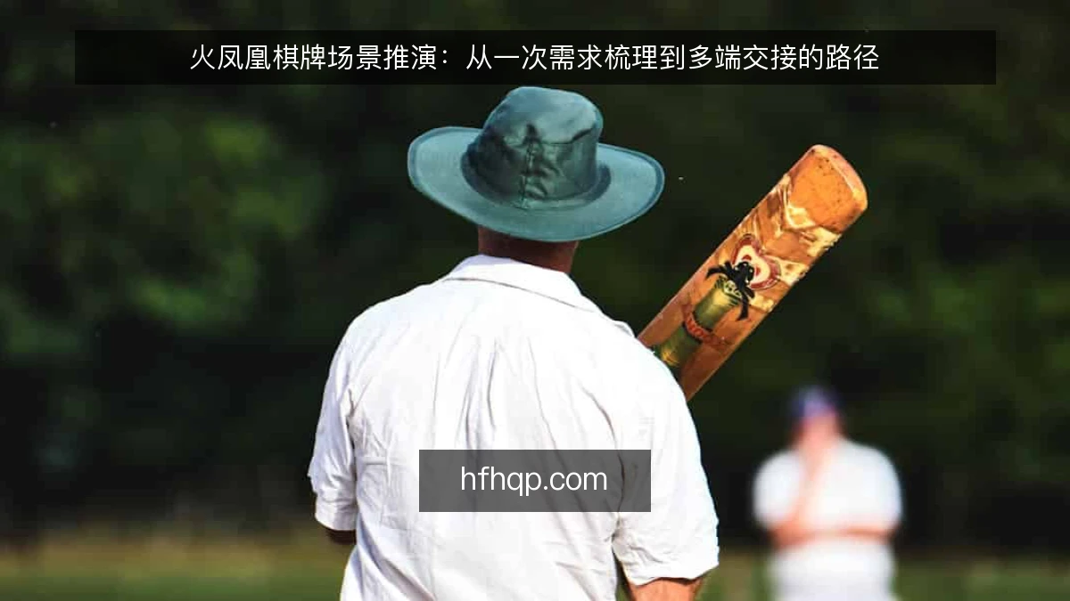 火凤凰棋牌场景推演：从一次需求梳理到多端交接的路径