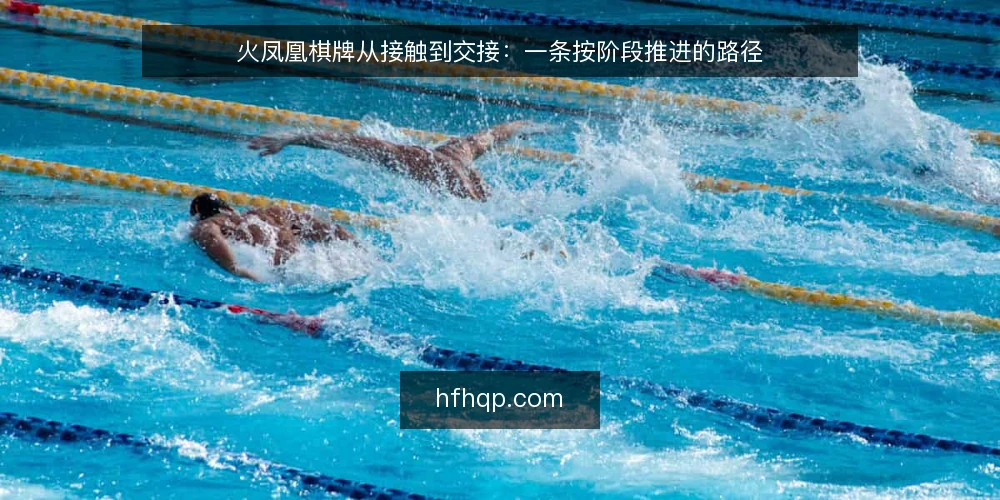 火凤凰棋牌从接触到交接:一条按阶段推进的路径 — 起点与基线:把火凤凰棋牌放回真实使用场景 配图