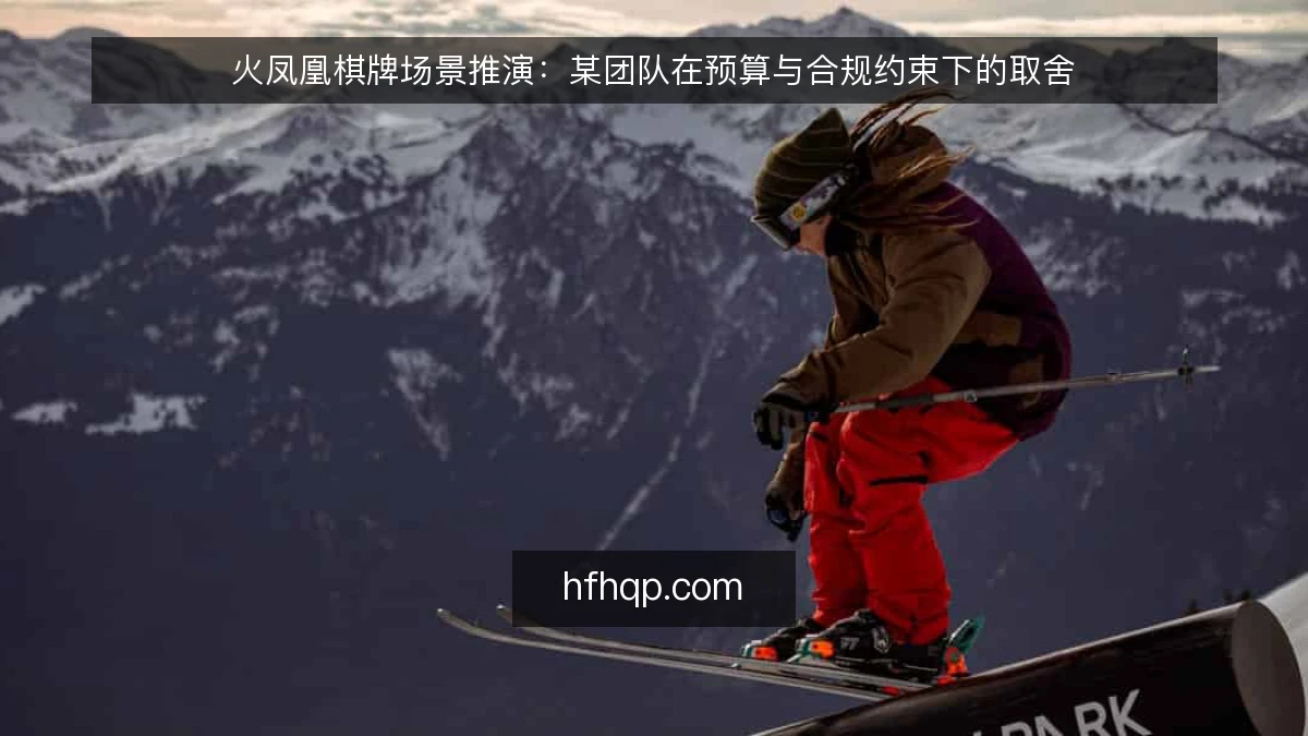 火凤凰棋牌场景推演：某团队在预算与合规约束下的取舍