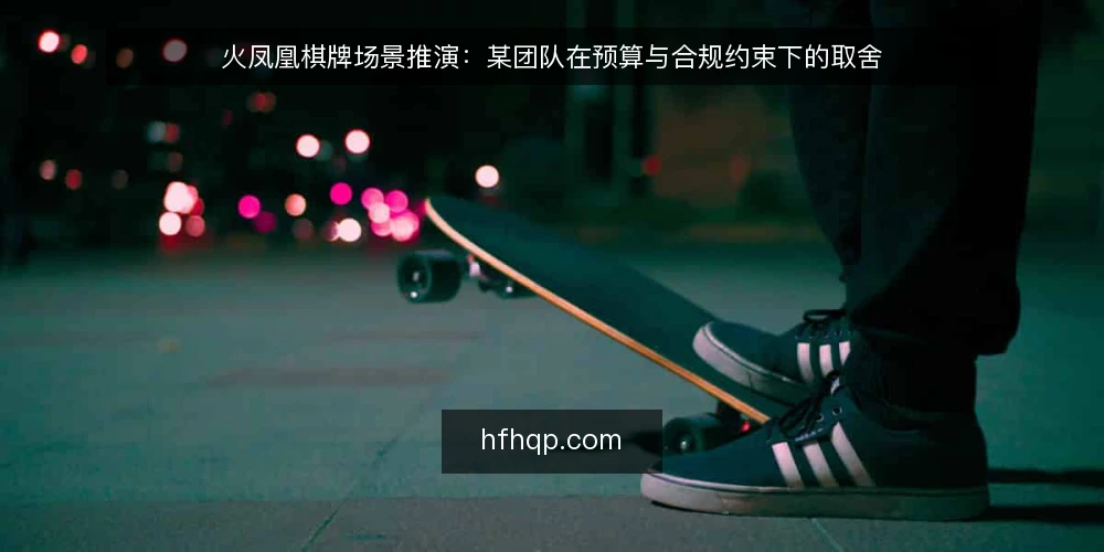 火凤凰棋牌场景推演：某团队在预算与合规约束下的取舍 — 场景设定：一个小团队的起点 配图
