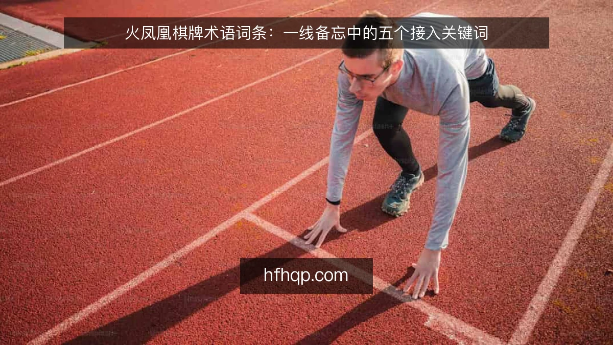 火凤凰棋牌术语词条：一线备忘中的五个接入关键词