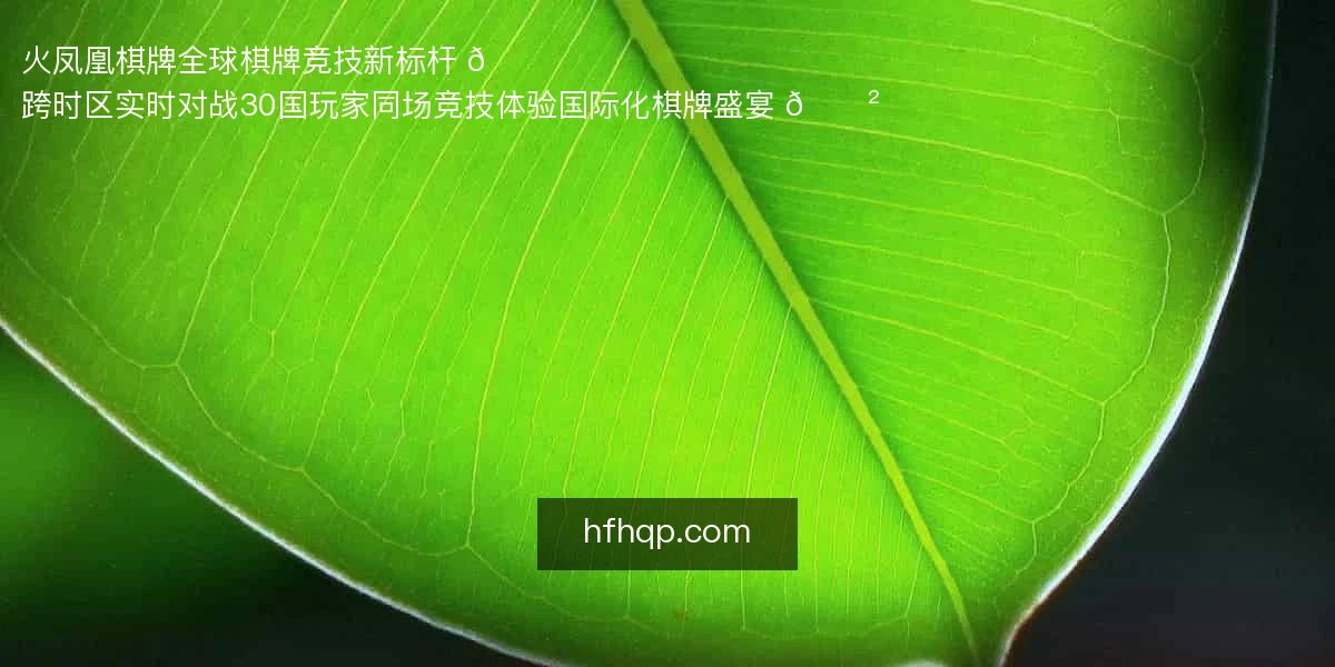 火凤凰棋牌