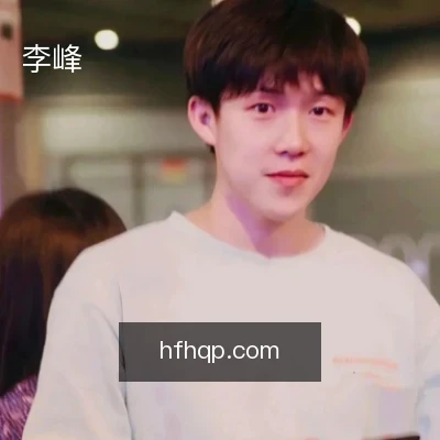 李峰