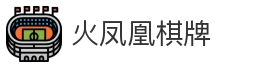火凤凰棋牌